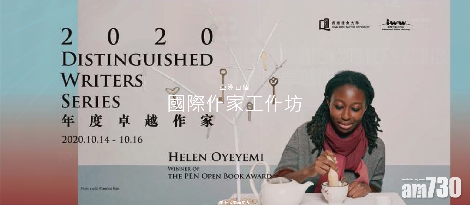 【網上講座】浸大國際作家工作坊明設網上講座　Helen Oyeyemi任嘉賓
