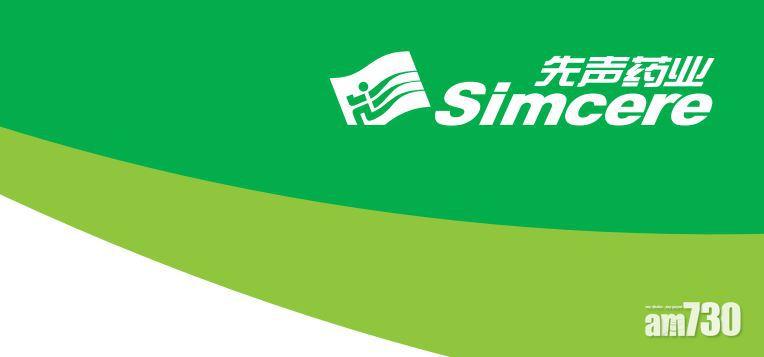 先聲藥業招股 一手入場13838元