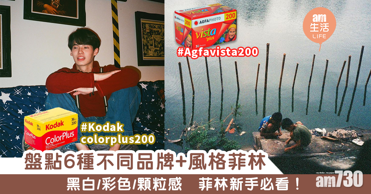 盤點5種不同品牌+風格菲林　黑白/彩色/顆粒感　菲林新手必看！