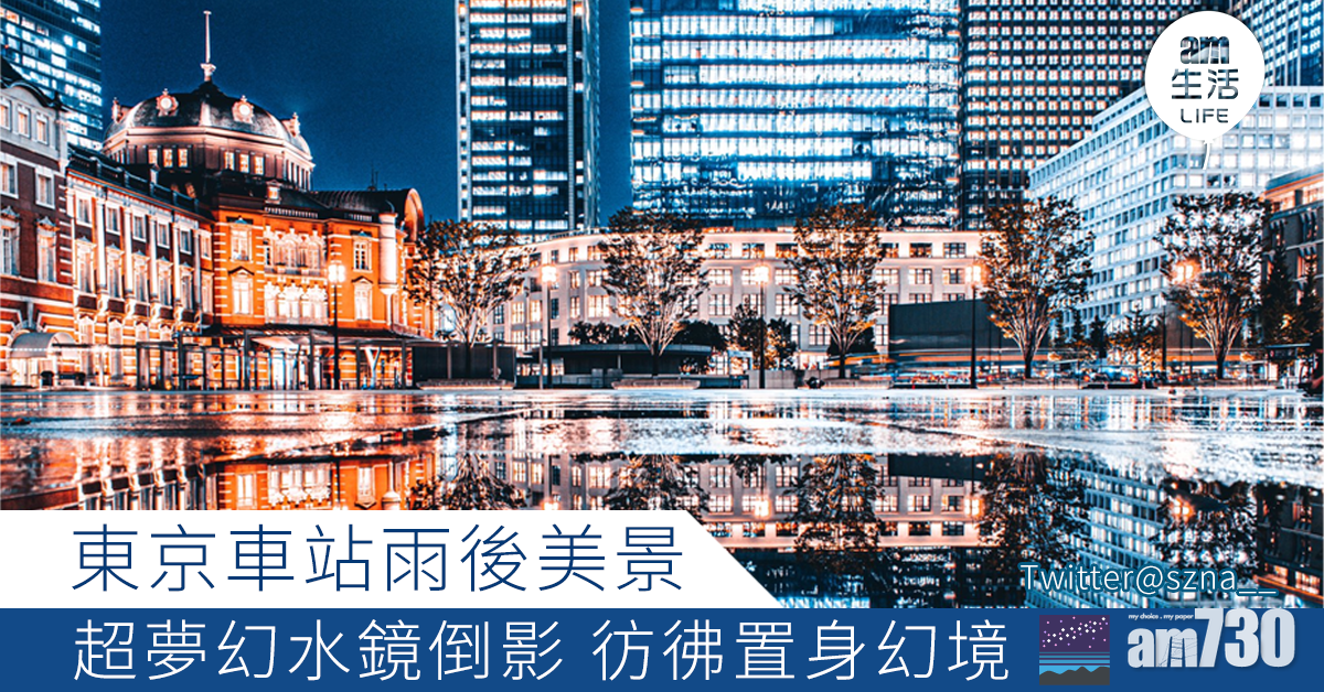東京車站雨後美景 超夢幻水鏡倒影 彷彿置身幻境
