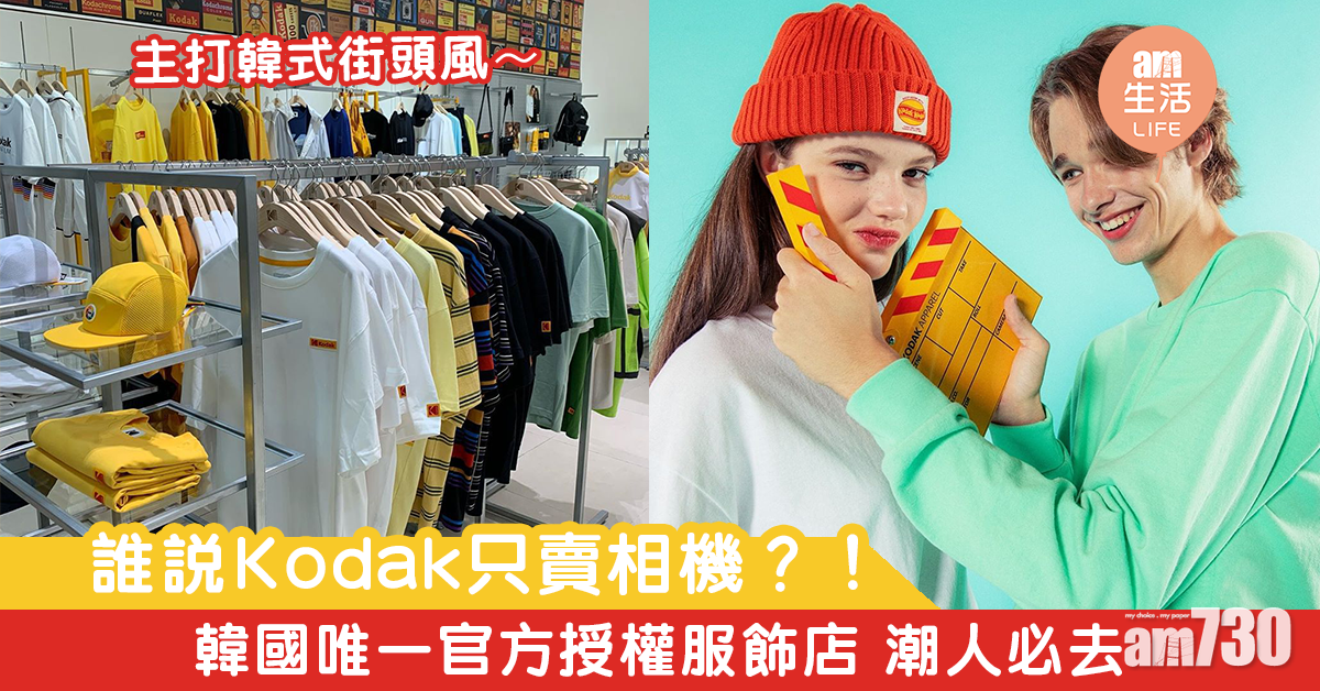誰說Kodak只賣相機？！ 韓國唯一官方授權Kodak服飾店 潮人必去