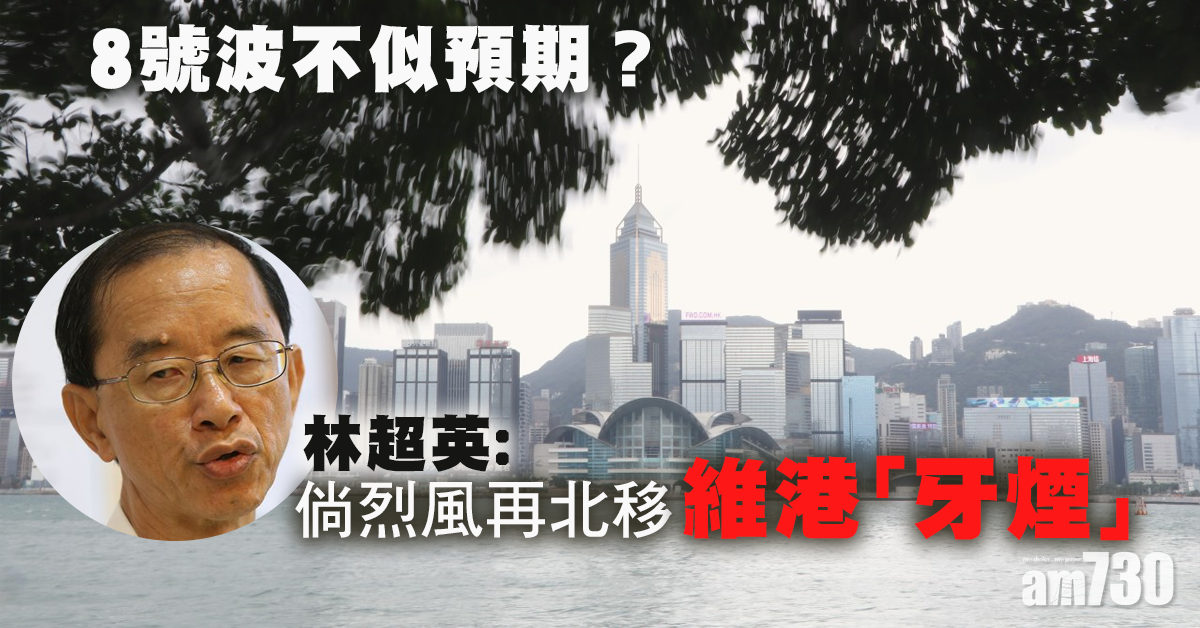 【浪卡襲港】「最遠8號波」不似預期？前天文台長：倘烈風再北移維港「牙煙」