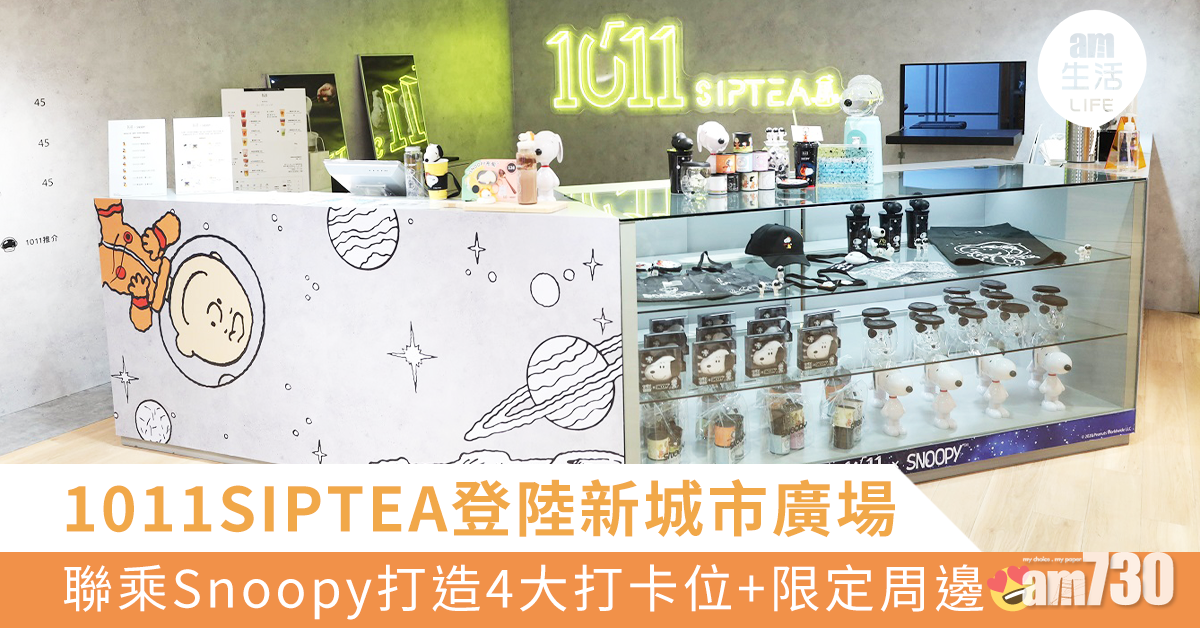 1011SIPTEA登陸新城市廣場 聯乘Snoopy打造4大打卡位+限定周邊