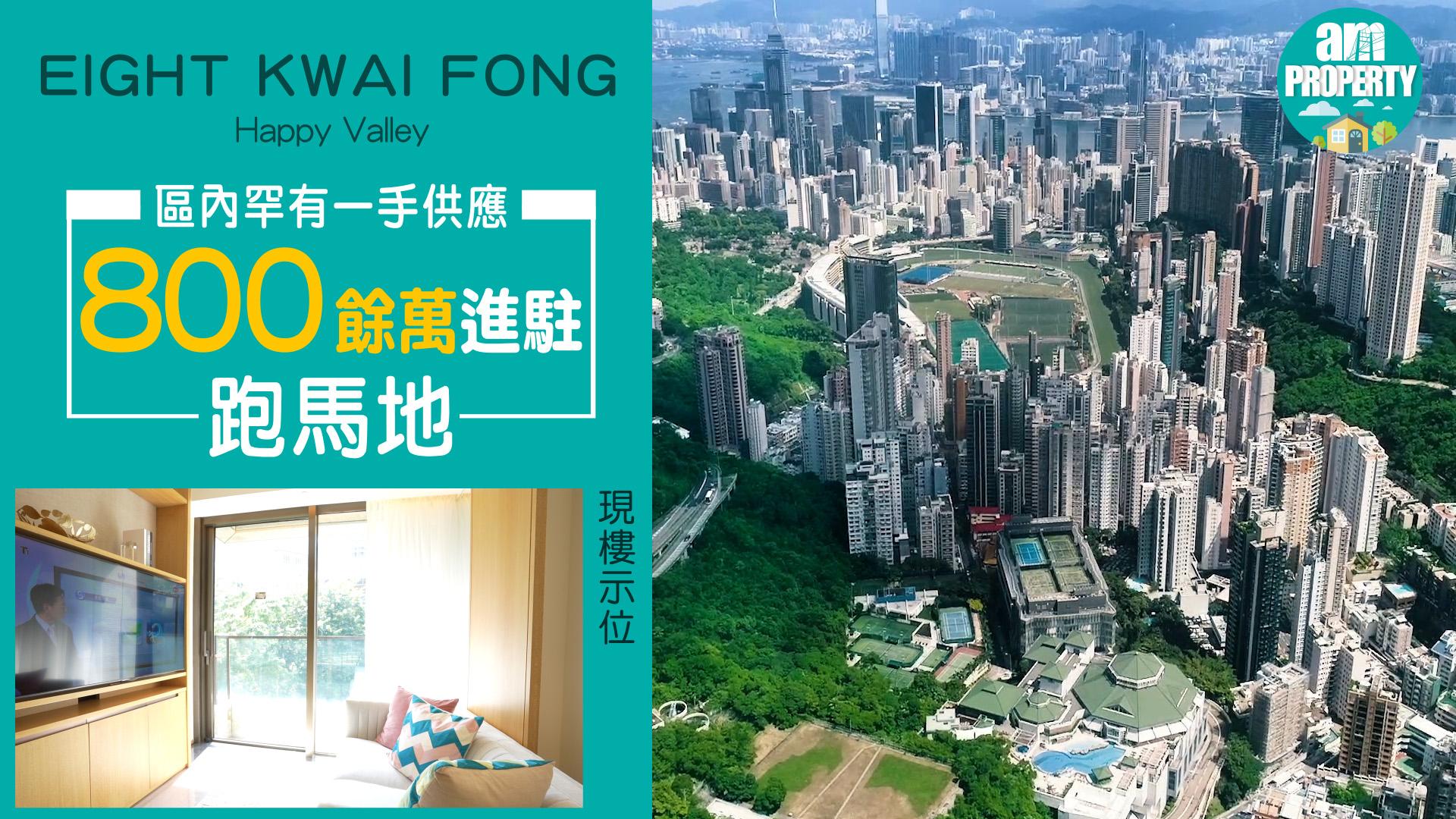 跑馬地EIGHT KWAI FONG HAPPY VALLEY折實後843萬起 呎價2.6萬起