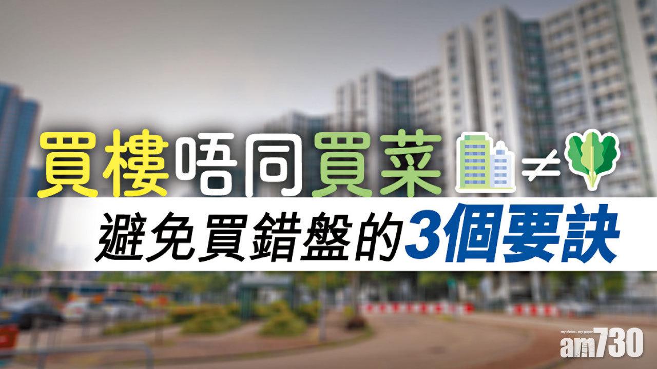  【HOUSE730搵樓大本營】買樓唔同買菜 避免買錯盤的3個要訣
