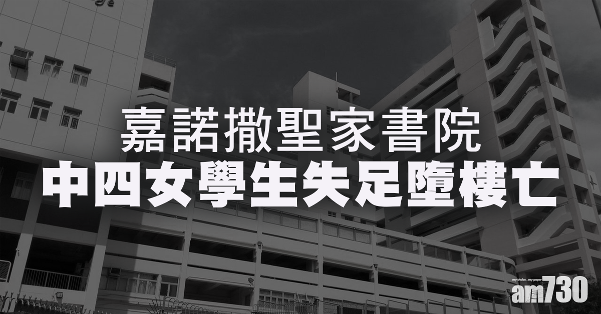 嘉諾撒聖家書院中四女學生校內墮樓亡　書院啟動危機處理小組