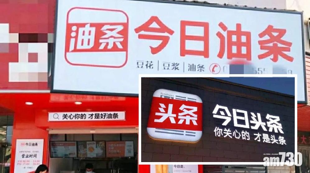 「今日頭條」賣油炸鬼？母公司字節跳動控「今日油條」侵權