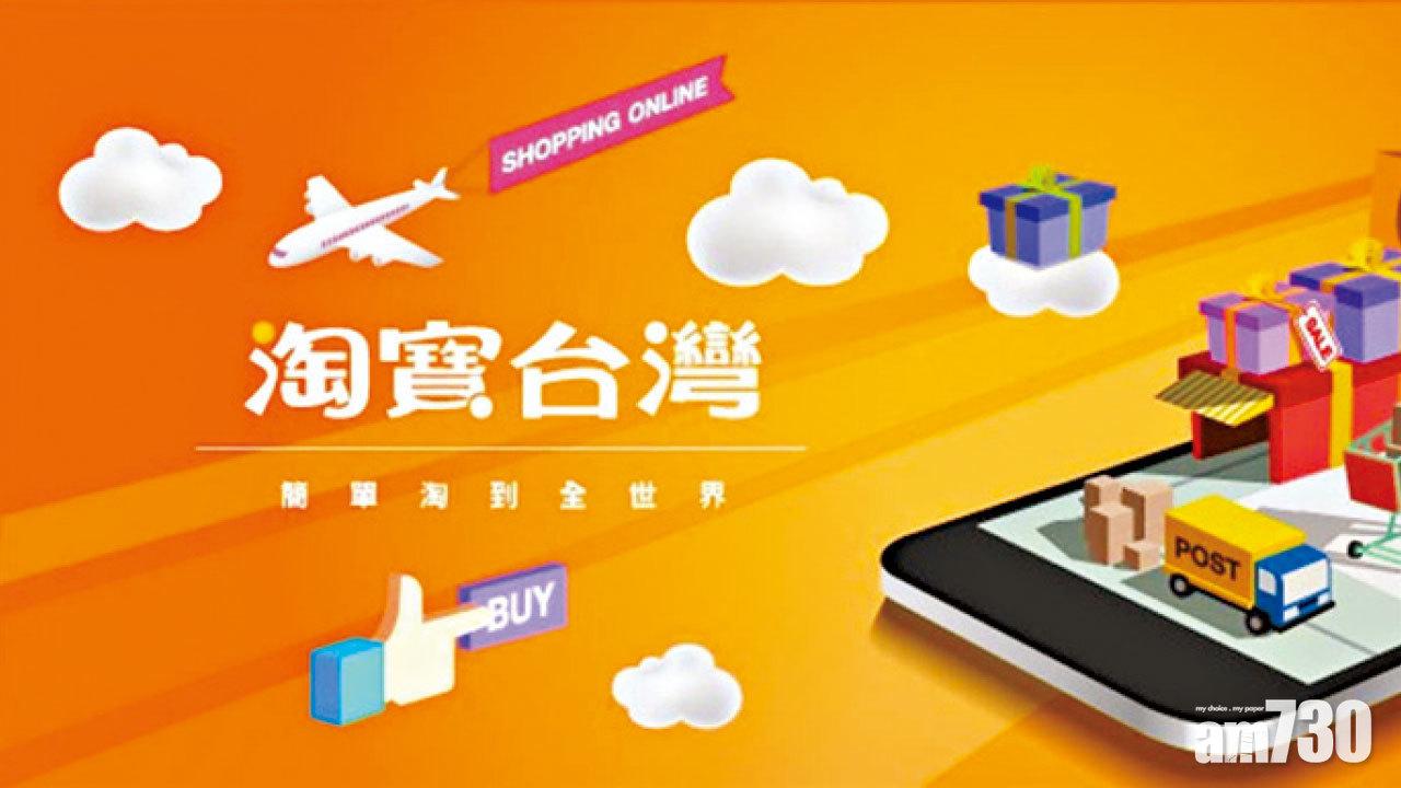 淘寶台灣年底關閉  已停止交易