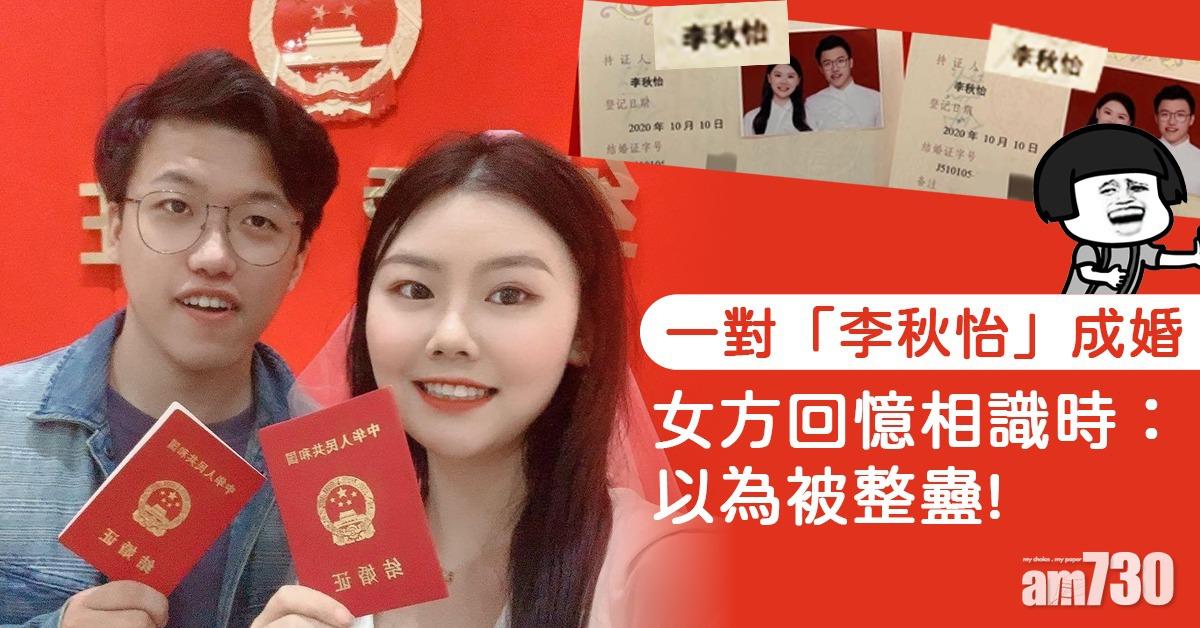 【網上熱話】一對「李秋怡」成婚 女方回憶相識時：以為被整蠱