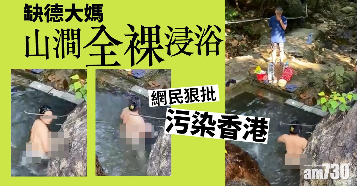 【令人咋舌】缺德大媽山澗全裸浸浴　網民狠批污染香港