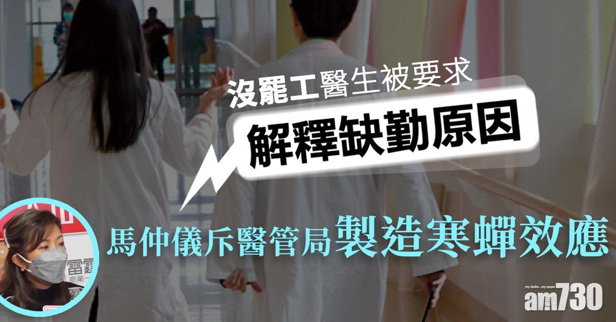 沒罷工醫生被要求解釋缺勤   馬仲儀斥醫管局製造寒蟬效應