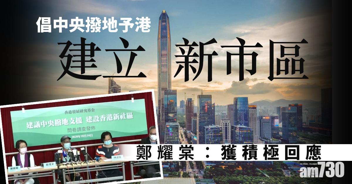 倡中央撥地予港建新市區　鄭耀棠：獲積極回應