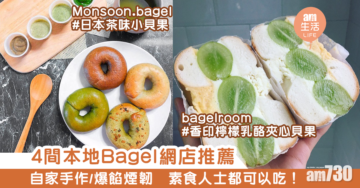4間本地Bagel網店推薦　自家手作/爆餡煙韌　素食人士都可以吃！