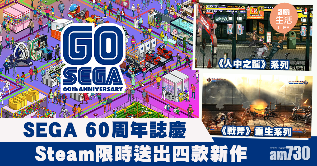 SEGA 60周年誌慶！Steam四款新作限時送