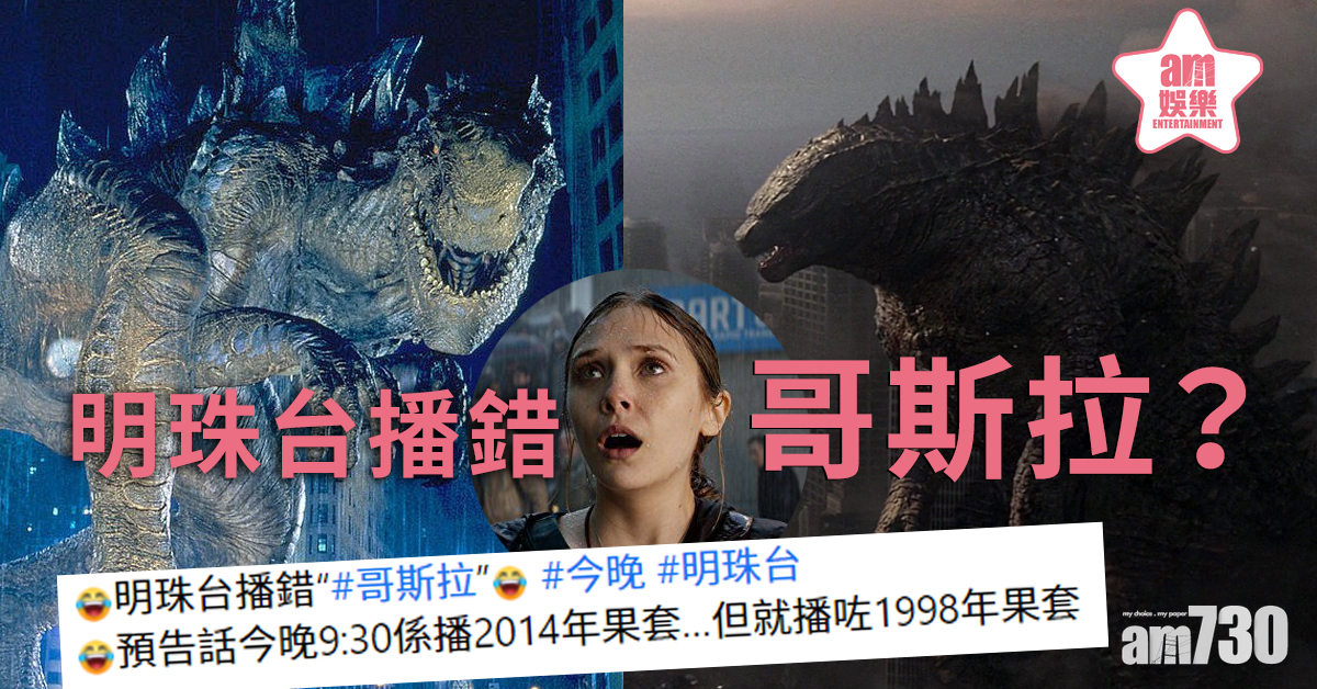 明珠台預告2014《哥斯拉》 最後播98年《哥斯拉》