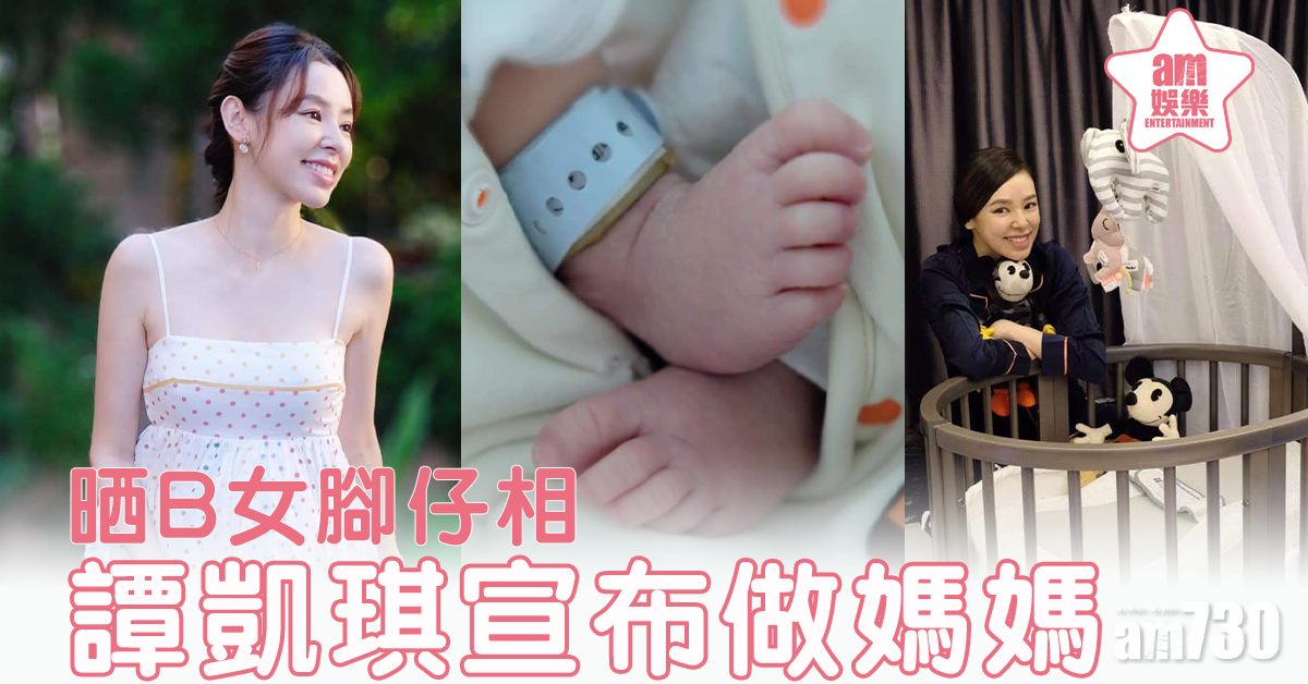 【刪完又來出過】譚凱琪宣布做媽媽  晒B女腳仔相