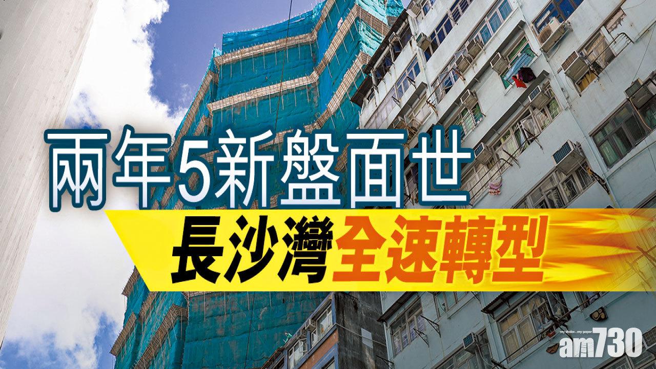 【HOUSE730搵樓大本營】兩年5新盤面世 長沙灣全速轉型