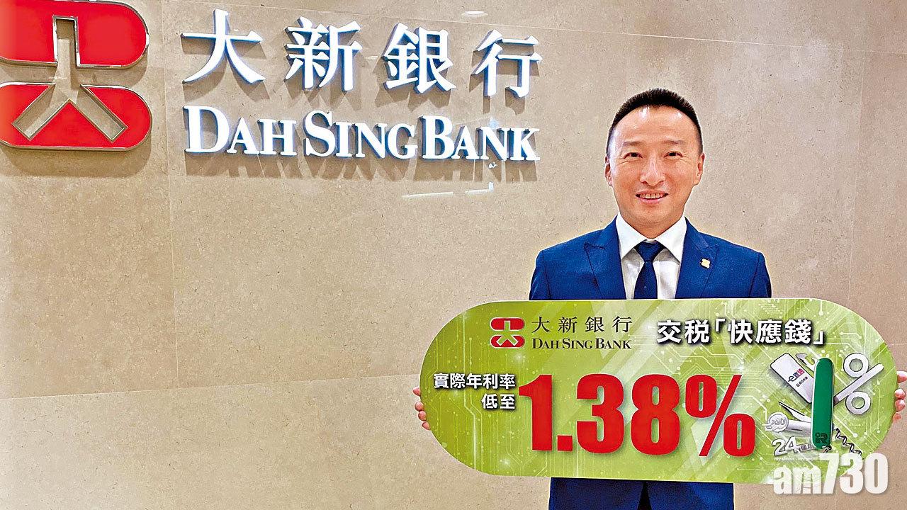 大新銀行全新交稅「快應錢」激低實際年利率低至1.38% 