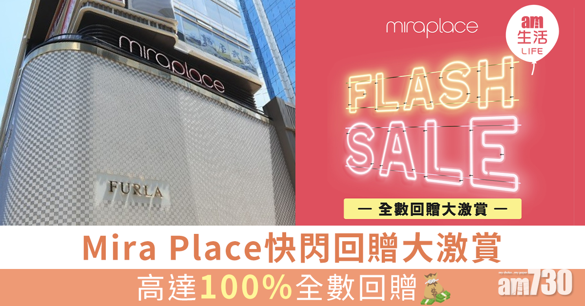 Mira Place快閃回贈大激賞 高達100%全數回贈