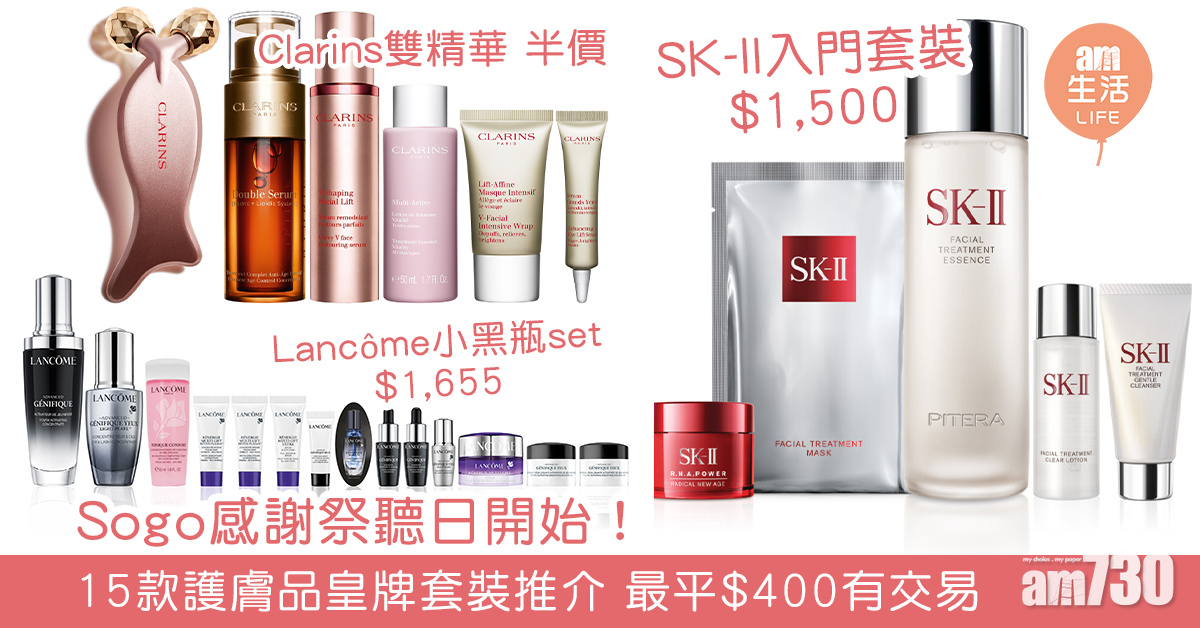 Sogo感謝祭聽日開始！ 15款護膚品皇牌套裝推介 最平$400有交易