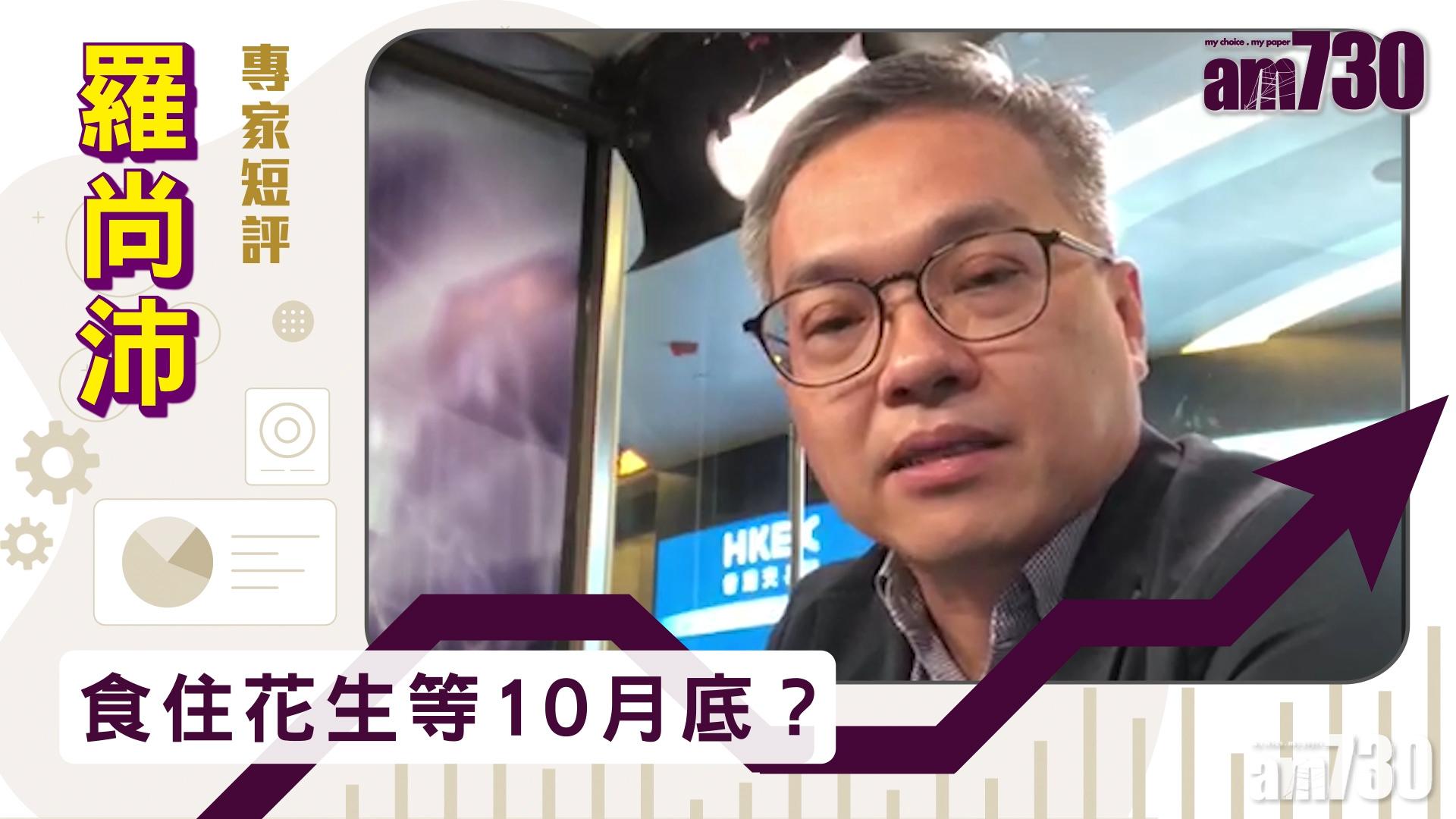 【羅尚沛專家短評】食住花生等10月底？