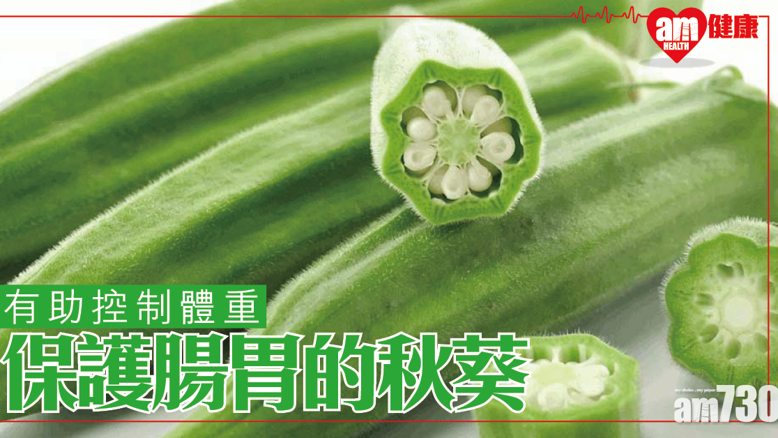 秋葵營養價值高 有助控制體重保護腸胃
