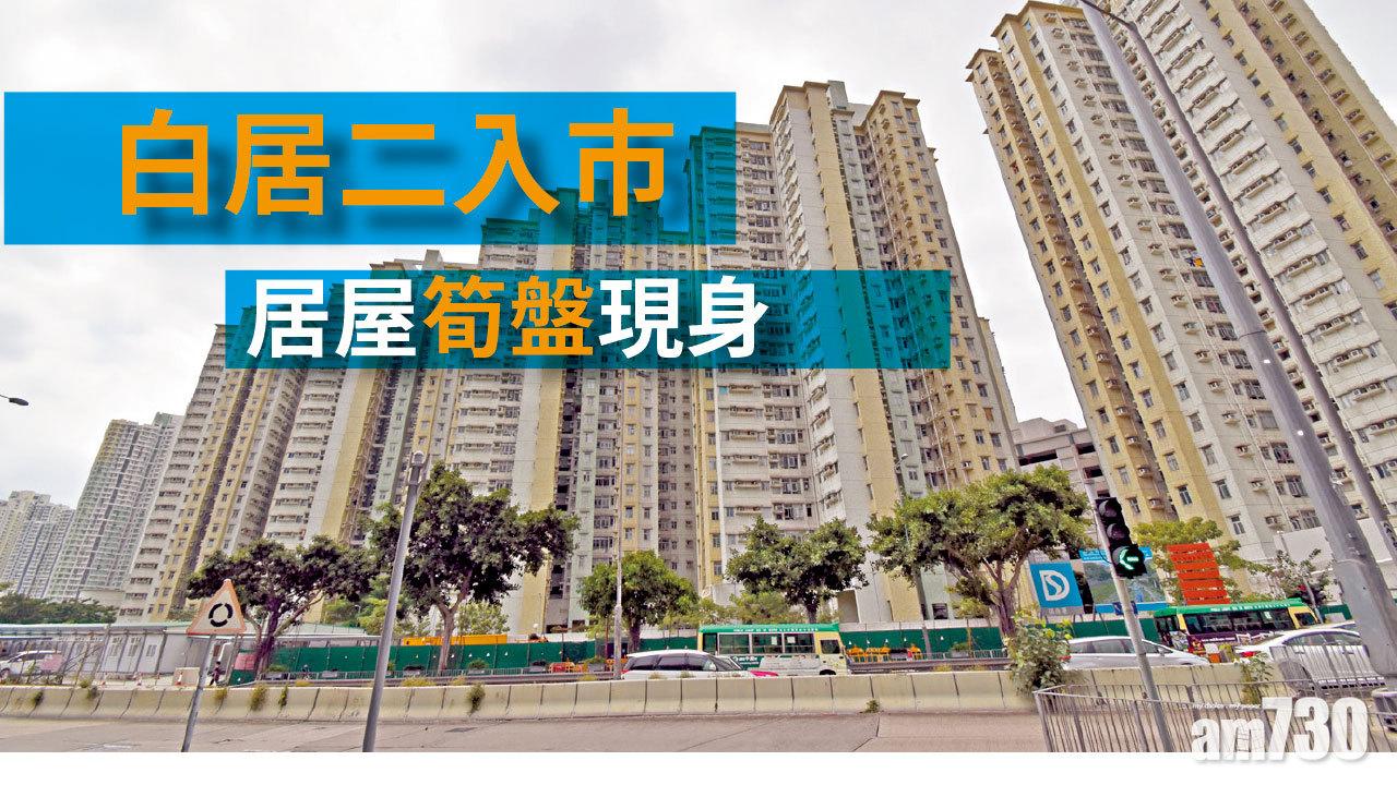 【HOUSE730搵樓大本營】白居二入市 居屋筍盤現身