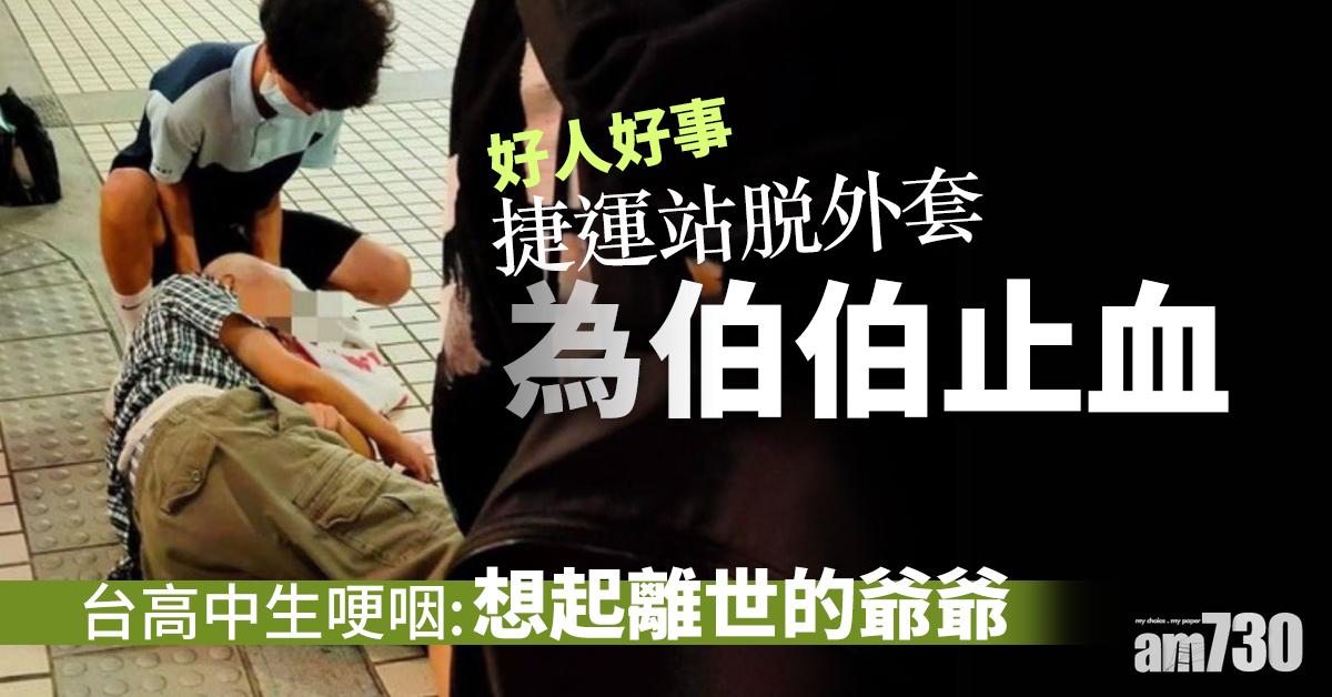 【好人好事】捷運站脫外套為伯伯止血 台高中生哽咽：想起離世的爺爺
