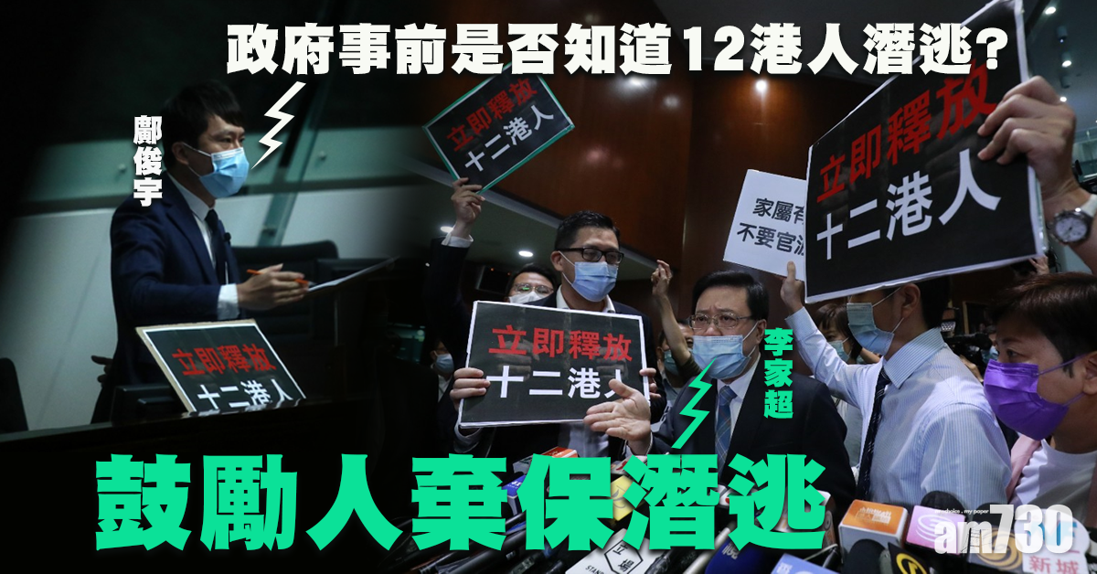 【12被扣港人】避答政府事前知情否  李家超批議員鼓勵棄保潛逃