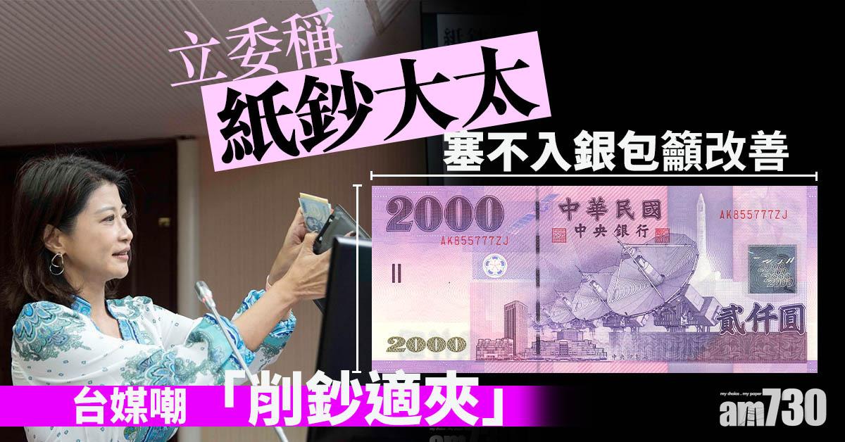 立委稱紙鈔太大塞不入銀包籲改善 台媒嘲「削鈔適夾」