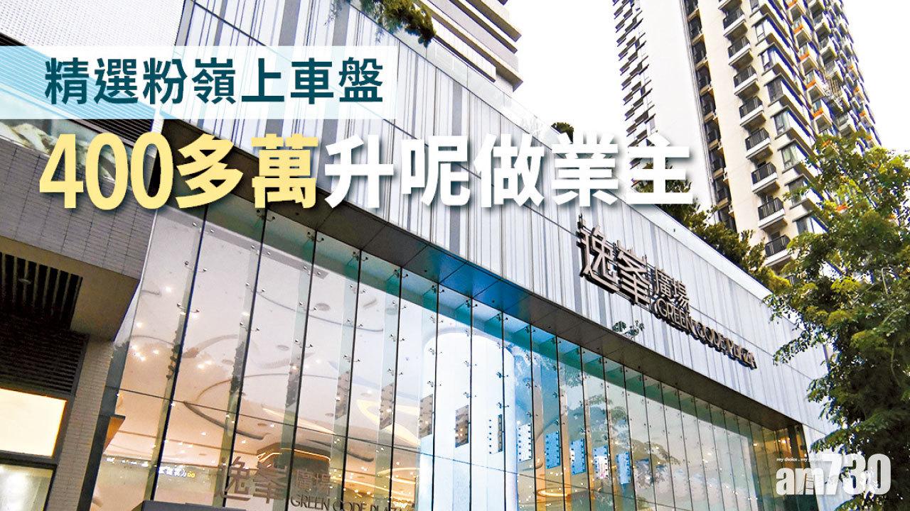 【HOUSE730搵樓大本營】精選粉嶺上車盤 400多萬升呢做業主