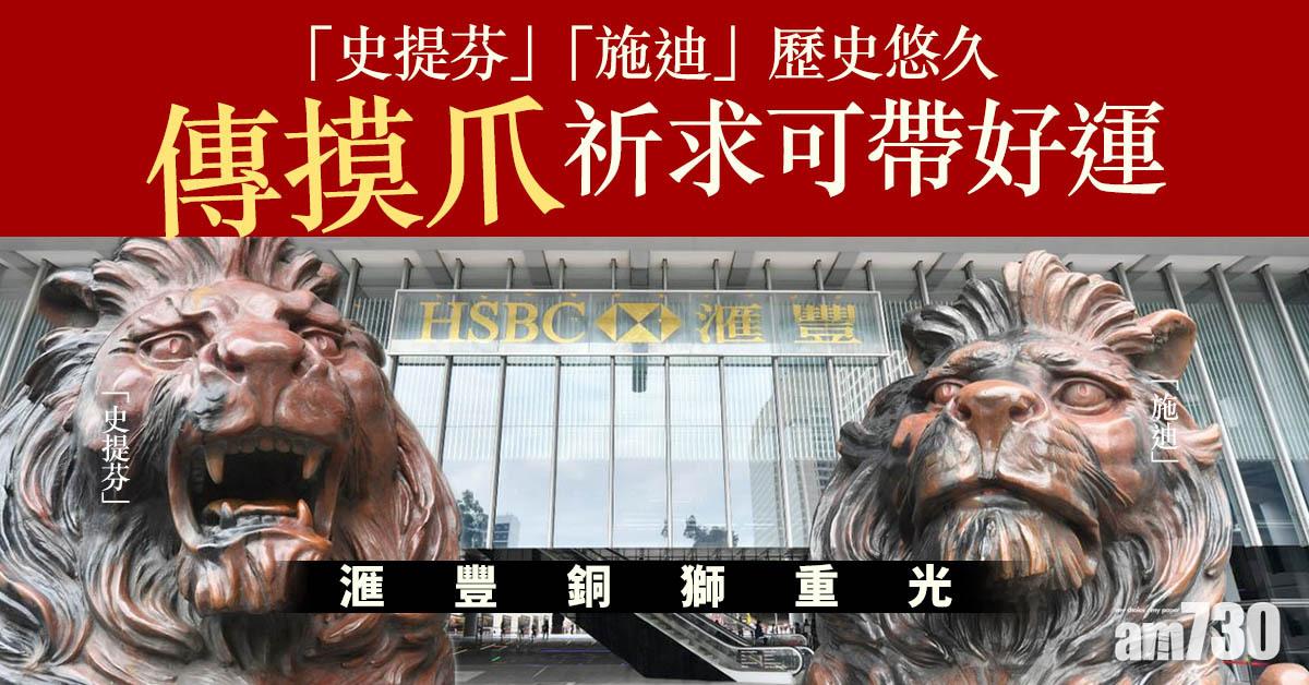 【滙豐銅獅重光】「史提芬」「施迪」歷史悠久   傳摸爪祈求可帶好運