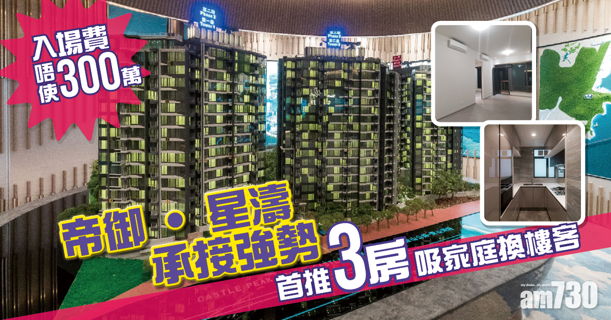 帝御‧星濤承接強勢 首推3房吸家庭換樓客