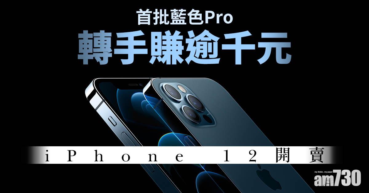 【新機開售】iPhone 12開賣  首批藍色Pro轉手賺逾千元