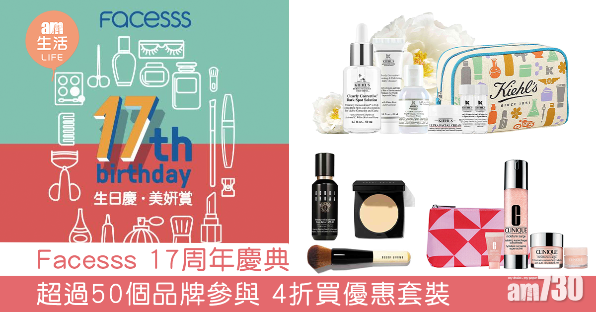 Facesss 17周年慶典 超過50個品牌參與 4折買優惠套裝