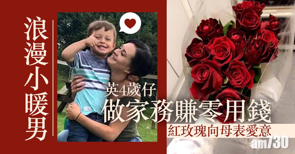 【浪漫小暖男】英4歲仔做家務賺零用錢買紅玫瑰向母表愛意