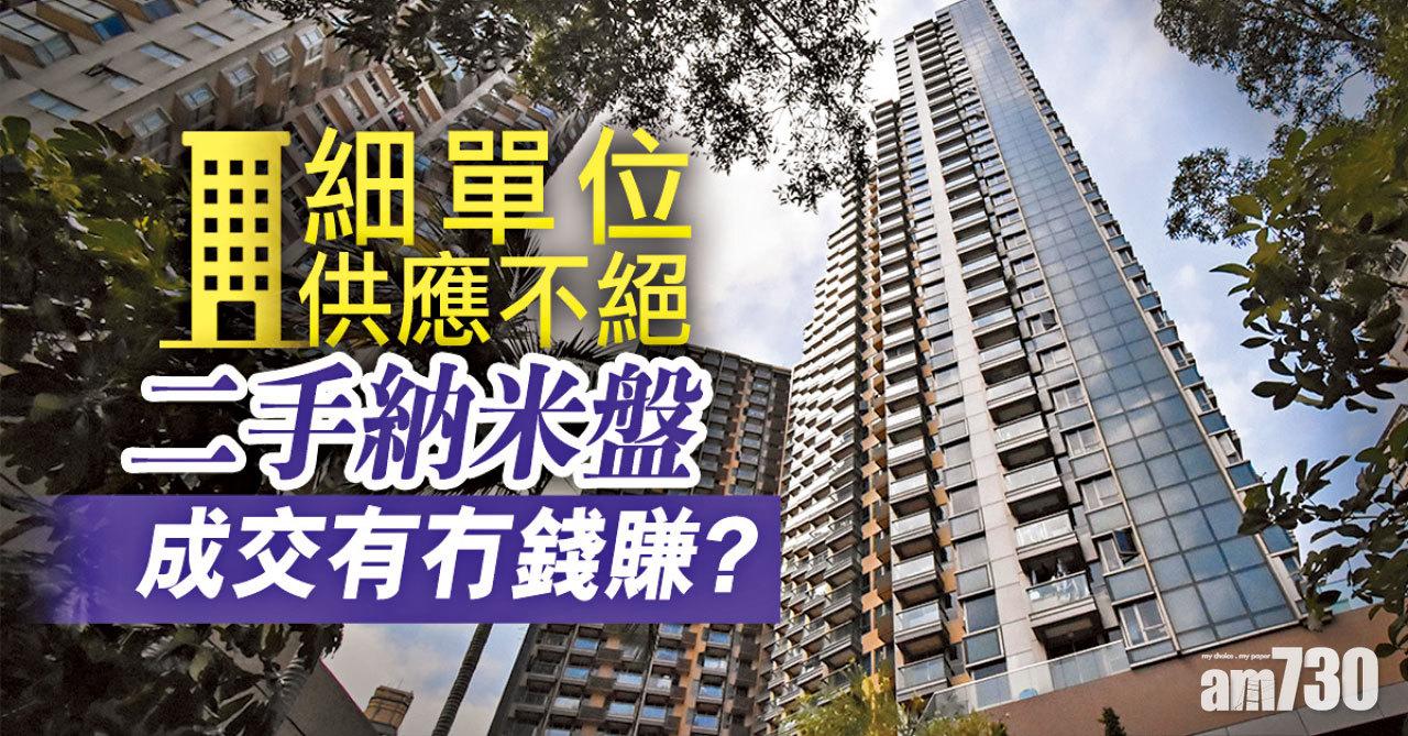 【HOUSE730搵樓大本營】細單位供應不絕 二手納米盤成交有冇錢賺？