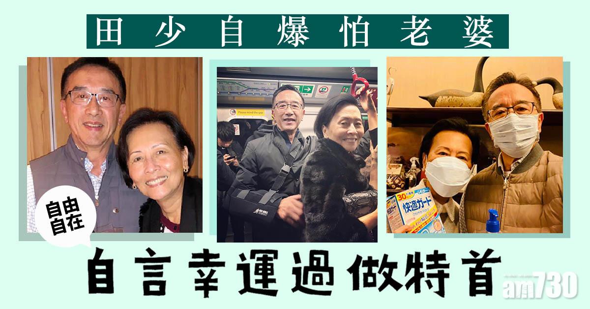 【自由自在】田少自爆怕老婆 自言幸運過做特首
