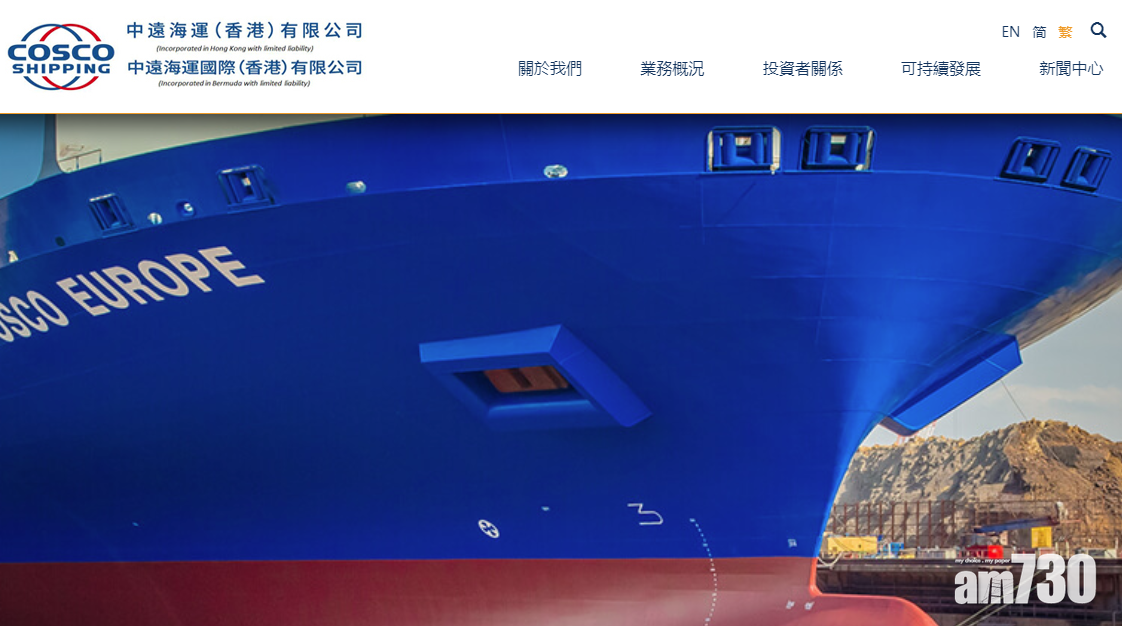 【企業放榜】中遠海運上季多賺20% 研改派第二次中期息