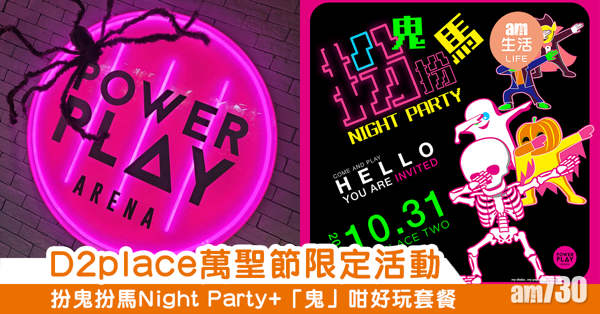 D2place萬聖節限定活動　扮鬼扮馬Night Party+「鬼」咁好玩套餐