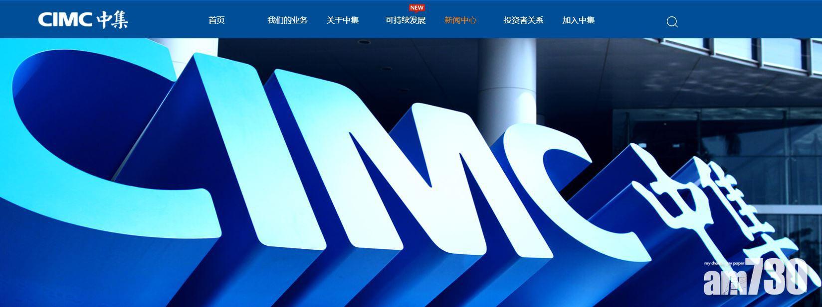 【企業放榜】中集第三季虧轉賺逾10億