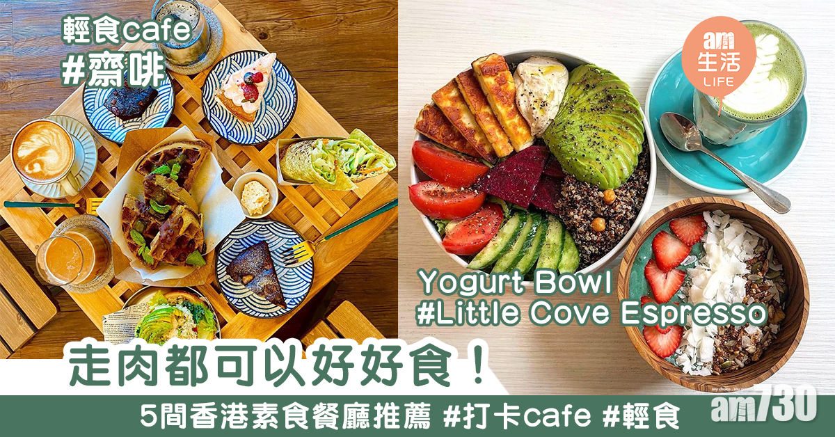 【新派素食】唔食肉都仲有好多選擇！ 　5間香港素食餐廳推薦