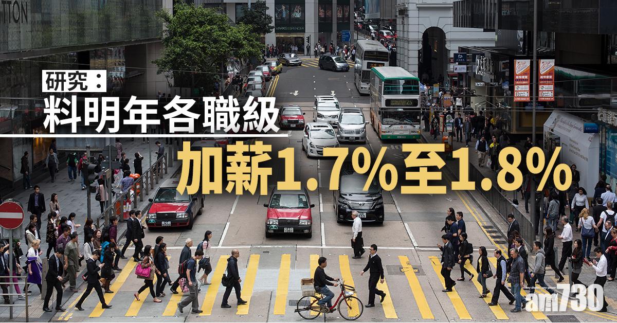 研究：料明年各職級加薪1.7%至1.8%