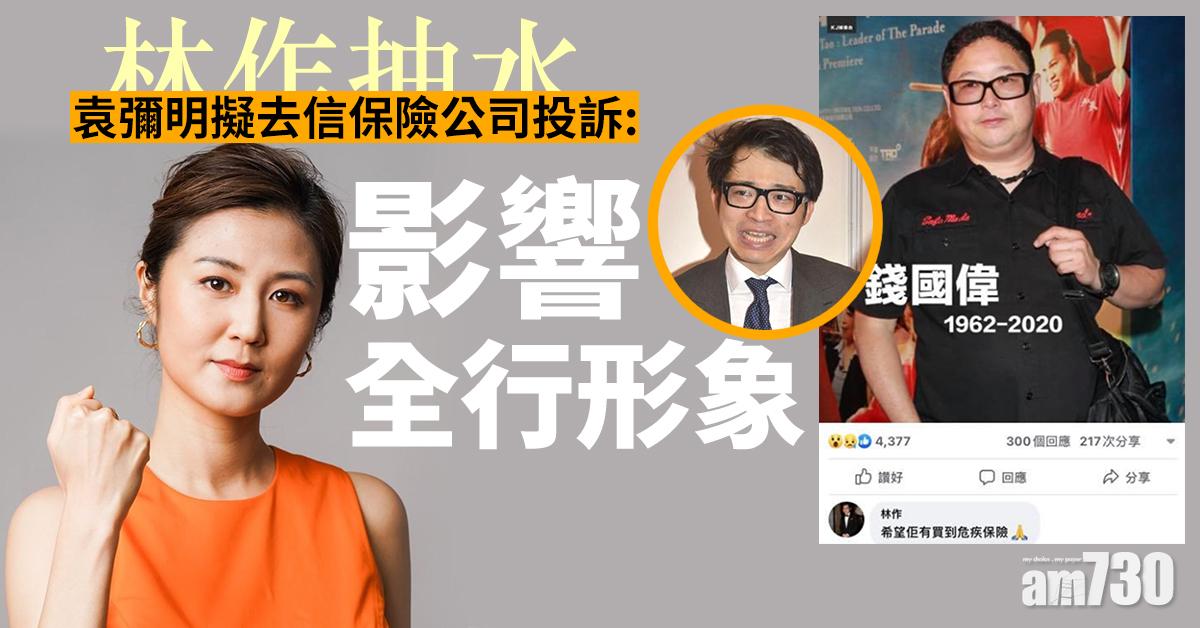 【林作抽水】袁彌明擬去信保險公司投訴︰影響全行形象