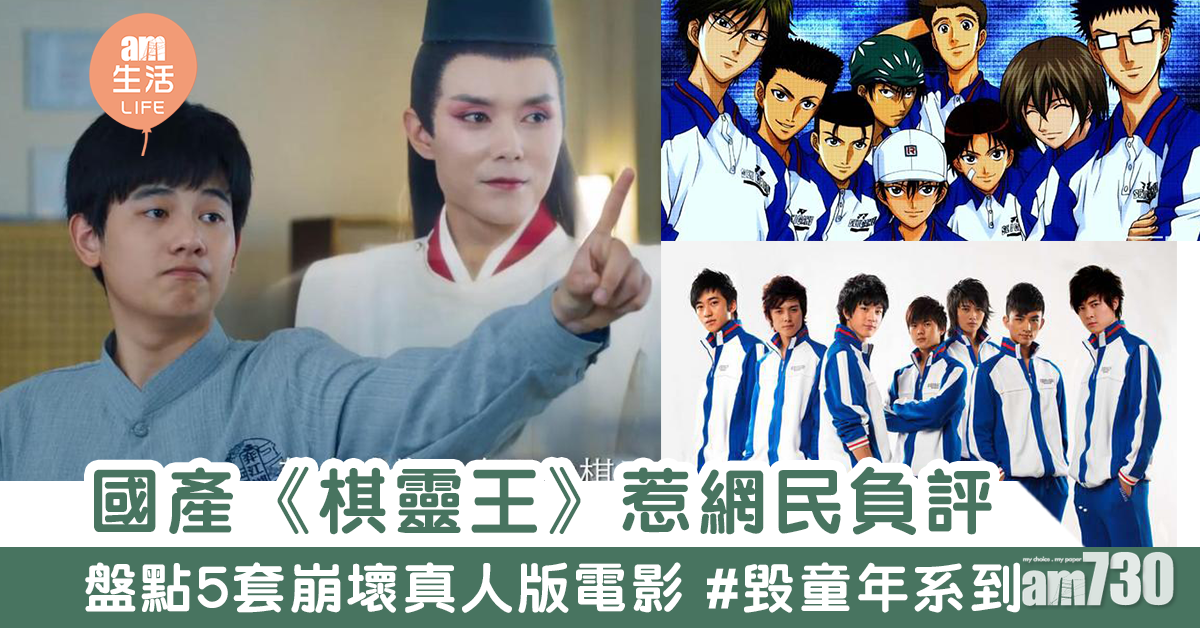 中國翻拍《棋靈王》被批毀童年？　盤點5套崩壞真人版漫改電影