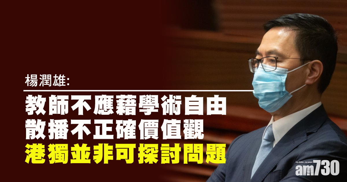 【教師釘牌】楊潤雄：教師不應藉學術自由散播不正確價值觀