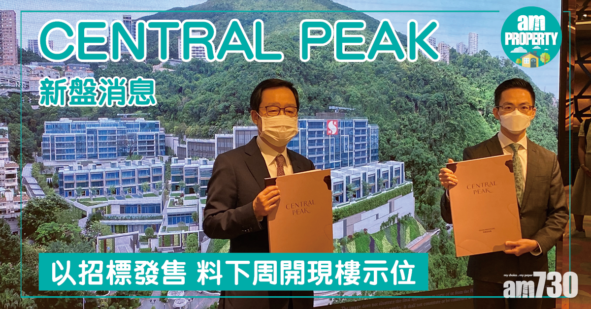 【新盤消息】CENTRAL PEAK招標發售 料下周開現樓示位