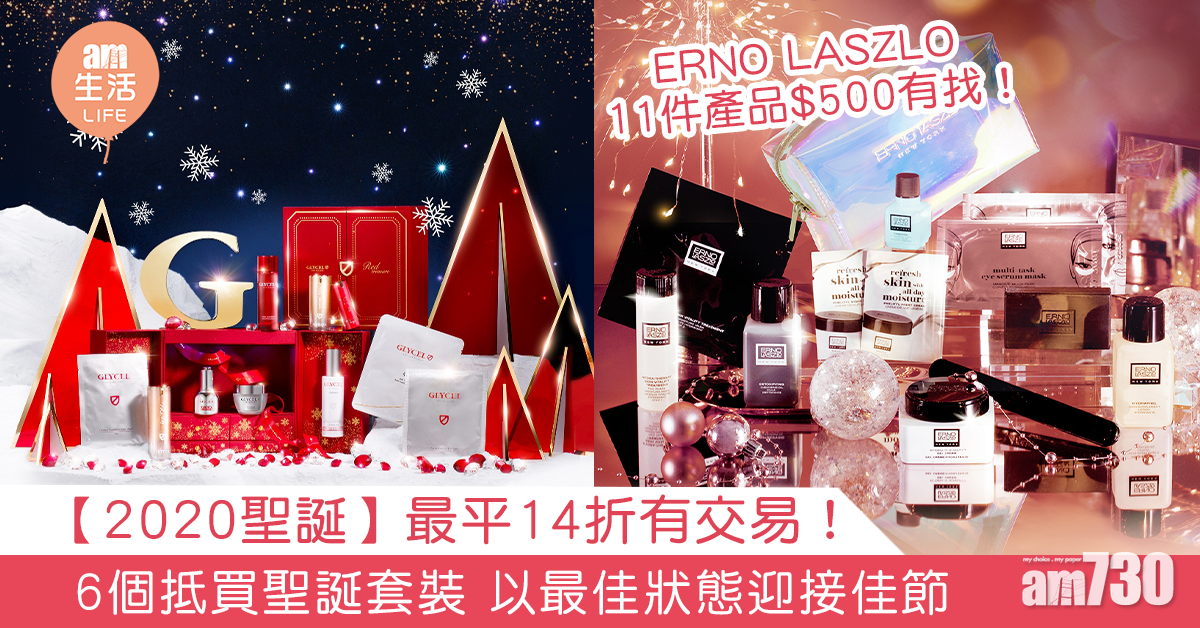 【2020聖誕】最平14折有交易！6個抵買聖誕套裝 以最佳狀態迎接佳節
