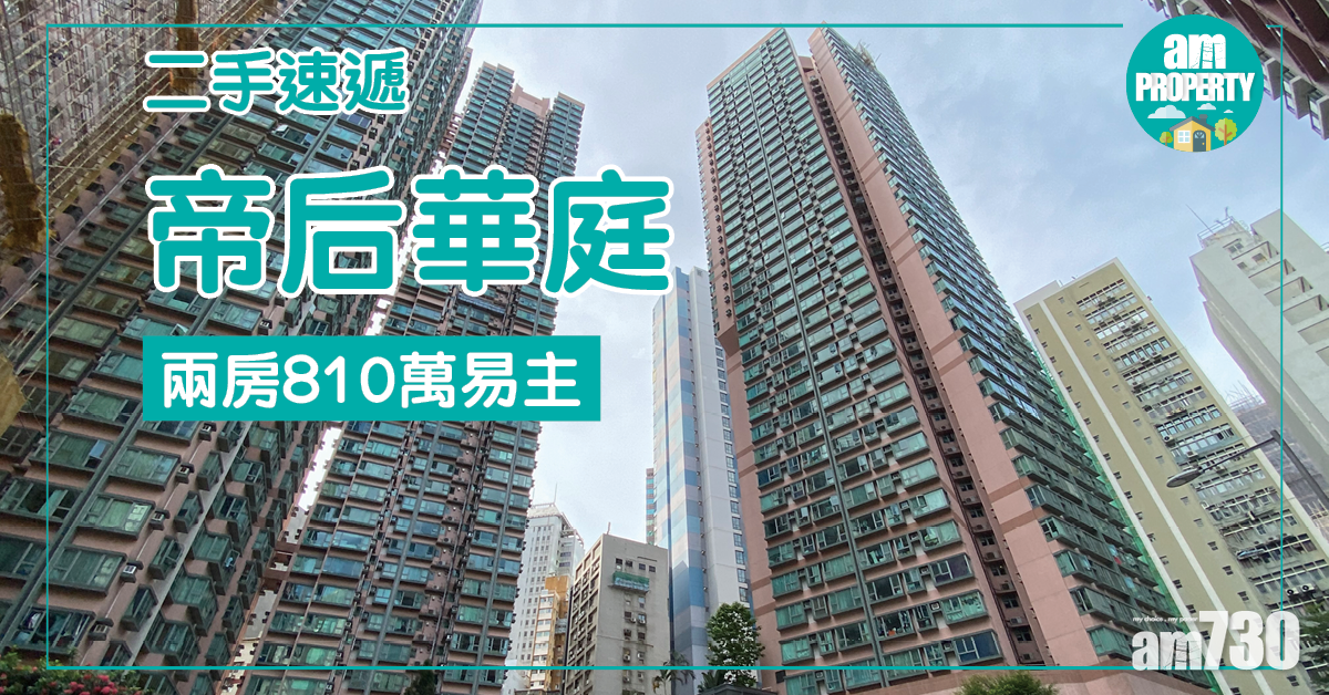 【二手速遞】帝后華庭兩房810萬易主
