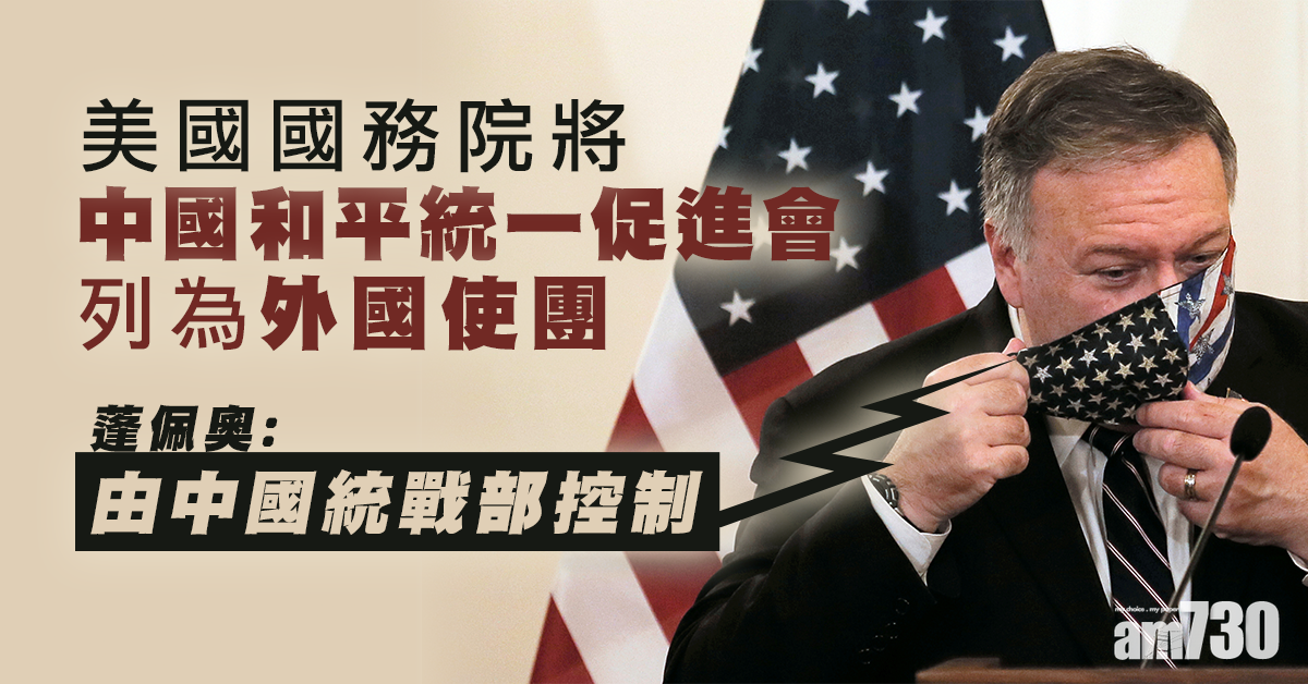 美國國務院將「中國和平統一促進會」列為外國使團